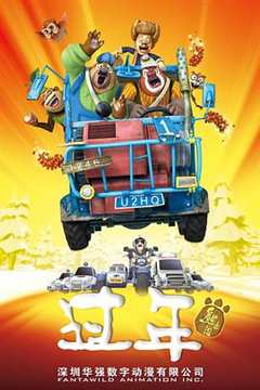 《熊出没之过年》