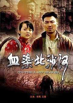 血染北沙河