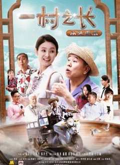 一村之长之从头再来