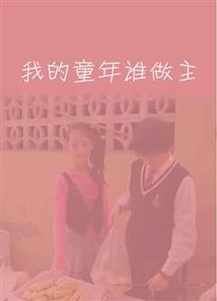 我的童年谁做主