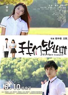 我们毕业啦