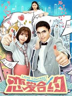 恋爱合约