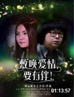 敷唤爱情，要有伴！