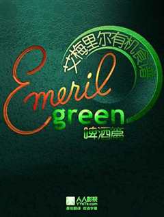 艾梅里尔有机食谱：啤酒篇