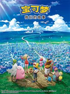 宝可梦 我们的故事