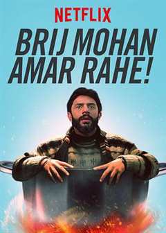 布里吉·莫汉万岁