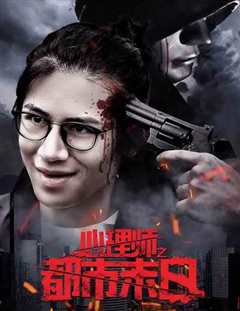 心理师之都市末日