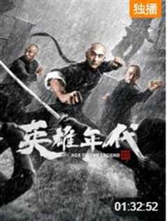 英雄年代之九龙密钥