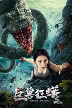 巨兽狂蟒