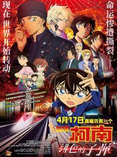 名侦探柯南：绯色的子弹