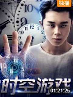 时空游戏