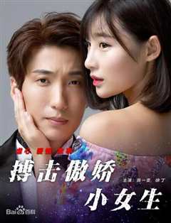 搏击傲娇小女生