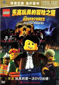 乐高玩具的冒险之旅