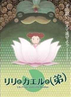 莉莉和青蛙和弟弟