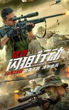 猎毒之闪狙行动