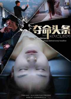 夺命头条