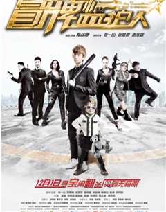 冒牌监护人之寻宝闹翻天