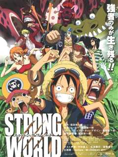 海贼王剧场版10：强者天下