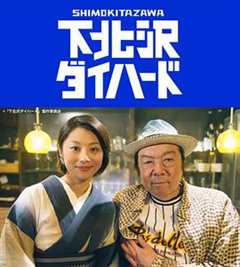 下北泽之人生最糟的一天 