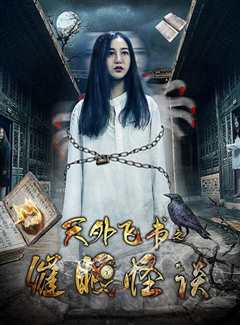 天外飞书之催眠怪谈