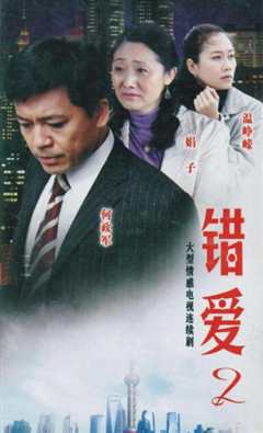 错爱2