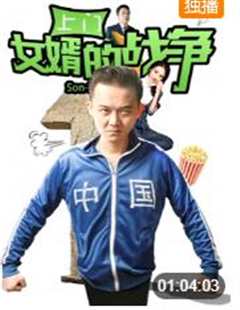 上门女婿的战争