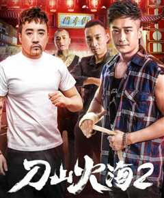 刀山火海2
