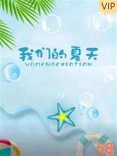 我们的夏天