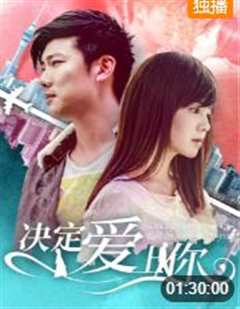 决定爱上你