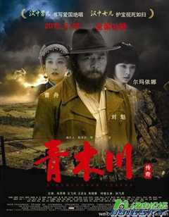 青木川传奇