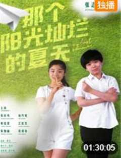 那个阳光灿烂的夏天