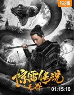 惊雷传说之无界