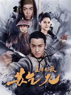 王者无敌苏乞儿