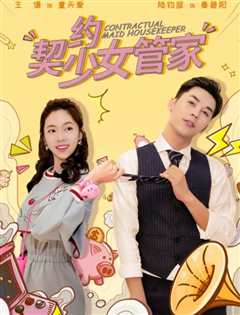 契约少女管家