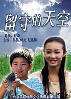 留守的天空