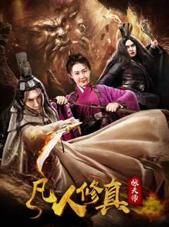 凡人修真张天师