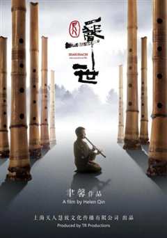 尺八·一声一世