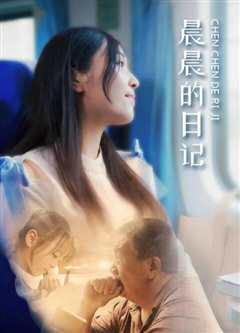 晨晨的日记