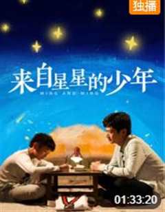 来自星星的少年