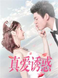 真爱诱惑