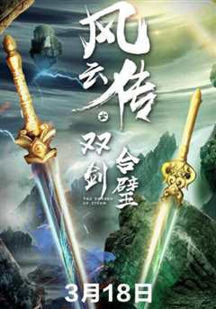 风云传之双剑合璧