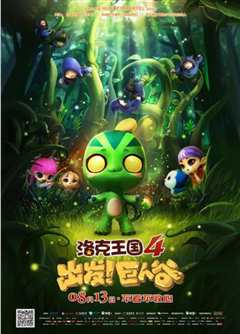 洛克王国4：出发！巨人谷