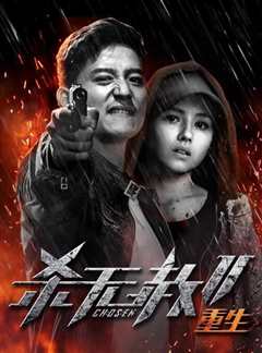 杀无赦第二季III重生