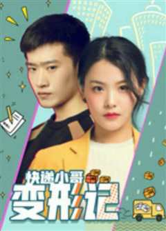 快递小哥变形记