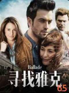 寻找雅克