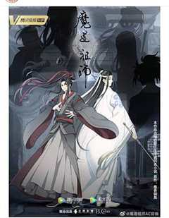 魔道祖师 