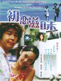 初恋滋味