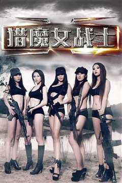 猎魔女战士
