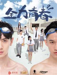 全力青春