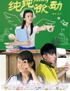 纯纯欲动